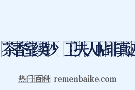 茶香室续钞·卫夫人帖非真迹是什么意思的图片